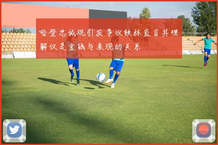 哈登忠诚观引发争议铁林直言其理解仅是金钱与表现的关系