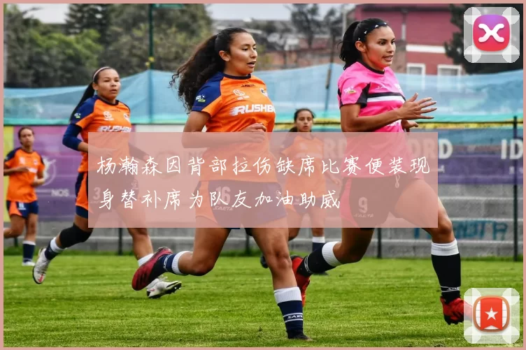 杨瀚森因背部拉伤缺席比赛便装现身替补席为队友加油助威