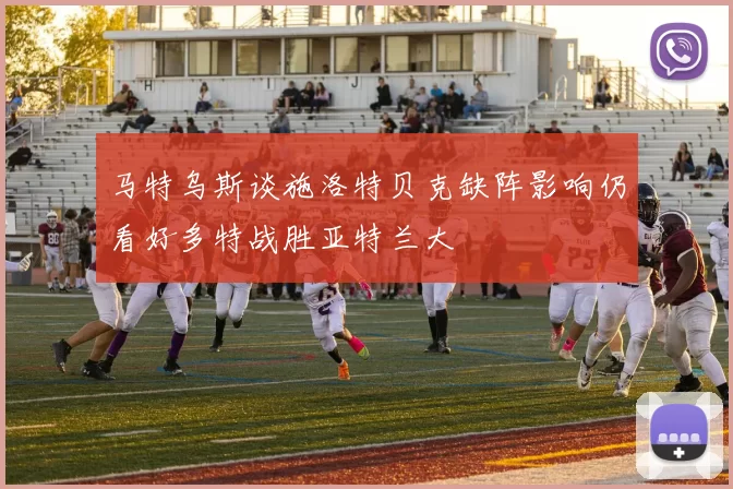 马特乌斯谈施洛特贝克缺阵影响仍看好多特战胜亚特兰大