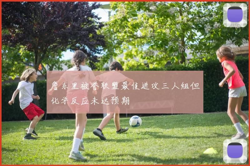 詹东里被誉联盟最佳进攻三人组但化学反应未达预期