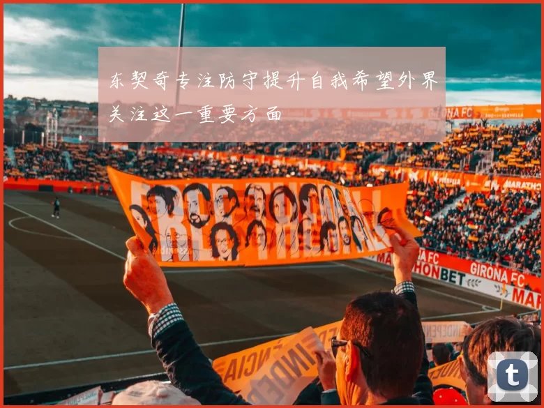 东契奇专注防守提升自我希望外界关注这一重要方面