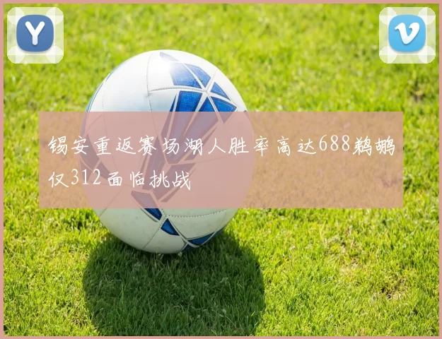 锡安重返赛场湖人胜率高达688鹈鹕仅312面临挑战