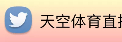 天空体育直播 Logo